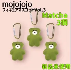 本日限り‼️mojojojo フィギュアマスコットVol.3 Matcha 新品