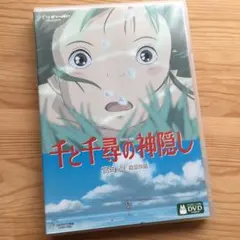 千と千尋の神隠し　ＤＶＤ２枚組