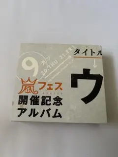 嵐 CD 嵐がでるぞ！嵐フェス紀念專輯