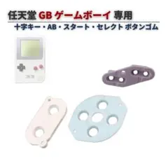 任天堂 GB ゲームボーイ 十字キー セレクト ボタン ラバー セット G426