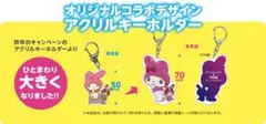宇佐美 マイメロディ&クロミのキーホルダー オリジナルコラボデザイン【4種5個】