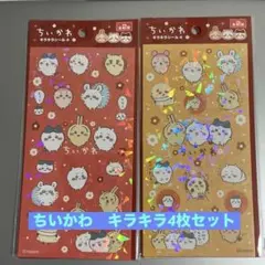 ちいかわ キラキラ シール ホログラム 4枚 新品