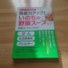 ハーバード大学式 免疫力アップ!いのちの野菜スープ