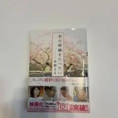 君の膵臓をたべたい