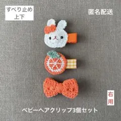 オレンジ♡リボン♡うさぎさん【匿名配送】ベビーヘアクリップ3個セット　ヘアピン