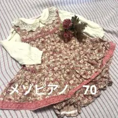 メゾピアノ　セットアップ