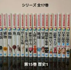 世界歴史の図鑑 ＜小学館の学習図鑑シリーズ 22＞ - メルカリ