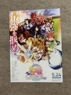 劇場版　ウマ娘　プリティーダービー　新時代の扉【フライヤー】1枚