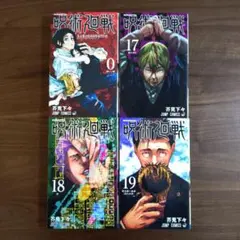 2026年最新】呪術廻戦 4 初版の人気アイテム - メルカリ