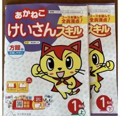 あかねこ計算スキル　セットのサムネイル