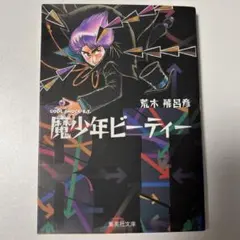 ゆうゆうメルカリ便　魔少年ビーティー【美品】