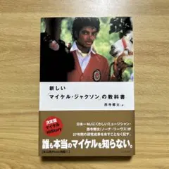 新しい「マイケル・ジャクソン」の教科書 西寺郷太 新潮文庫 - メルカリ