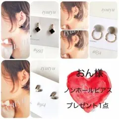おん様　#993.914.654 ♢ノンホールピアス♢