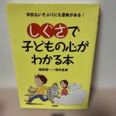 【即日発送】しぐさで子どもの心がわかる本