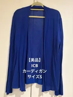 ICB カーディガン ブルー サイズSのサムネイル