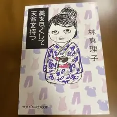 美を尽くして天命を待つ