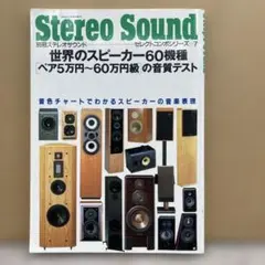 Stereo 2013年8月号 scan speak 5cmスピーカー 本誌なし - メルカリ