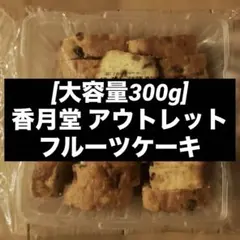 [大容量300g]香月堂 アウトレット フルーツケーキ
