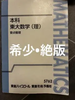 【絶版】青木純二 数学の真髄 「要点整理」本科東大数学（理）書き込みなし 絶版】青木純二 数学の真髄 「要点整理」本科東大数学（理）書き込み
