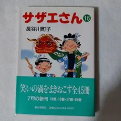 初版・帯付き】サザエさん 15巻 長谷川町子 朝日新聞社 漫画 コミック