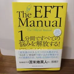 The EFT Manual 1分間で悩みを解放する！ゲアリー・クレイグ（4ほ）