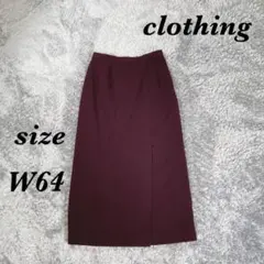clothing (W64) ロングスカート タイト きれいめ 裏地付 レトロのサムネイル