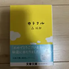 カラフル 森絵都 文春文庫