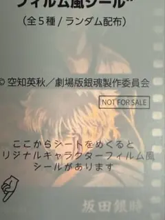 銀魂　坂田銀時　吉原大炎上　映画　入場者特典　フィルム風シール