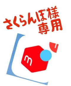 さくらんぼ様専用です。