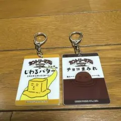 カントリーマアム キーホルダーセット