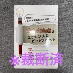 感染症治療のエッセンス&ピットフォール