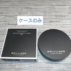 ブリリアージュ クリエイターズ ロングウェア UV クッション用〈ケース〉のサムネイル