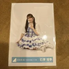 日向坂46 生写真 「6回目のひな誕祭」ライブ衣装 石塚瑶季座り - メルカリ