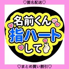 〇〇くん指ハートして 11 うちわ文字 ファンサうちわ 名前うちわ