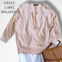 美品☆グリーンレーベルリラクシング ベージュ Uネックニット　フリー 秋服