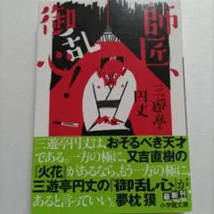 【中古】 ハマッた！/小学館/三遊亭円丈 楽天市場】三遊亭 円丈の通販