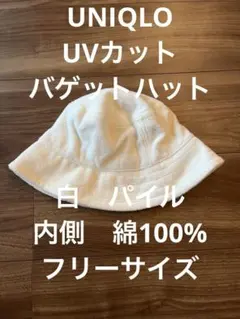 UNIQLO ユニクロ　白　パイル　綿　バゲットハット　ユニセックス　帽子　兼用