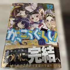 がっこうぐらし！ 12巻