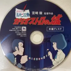 カリオストロの城　本編ディスク
