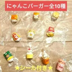 新品未開封　にゃんこバーガー　マスコットストラップ全10種15個セット　2004 2025年最新】にゃんにゃんにゃんこ にゃんこバーガーの人気