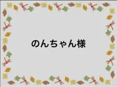 のんちゃん様