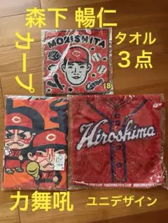 広島カープ 応援タオル 3点セット