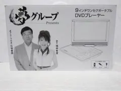 2025年最新】夢グループ dvdプレーヤー9インチの人気アイテム