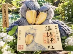 Goshuin 諏訪神社 御朱印 ハシビロコウ 令和八年　絶滅危惧種全国に12羽