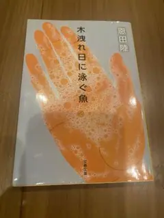 木漏れ日に泳ぐ魚　恩田陸