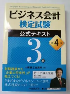 ビジネス会計検定試験公式テキスト3級
