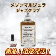 メゾンマルジェラ　ジャズクラブ　お試しボトル