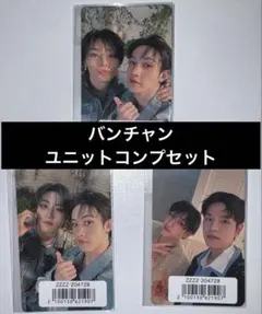 スキズ Hollow バンチャン ユニットトレカ コンプリート