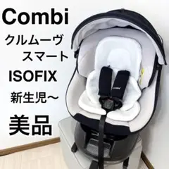 【美品】コンビ クルムーブスマートライト ISOFIX チャイルドシート ベビー