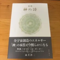 精解 神の詩 聖典バガヴァッド・ギーター 8 森井啓二 - メルカリ